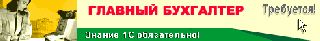 Требуется ГБ со знанием "1С:Бухгалтерия"