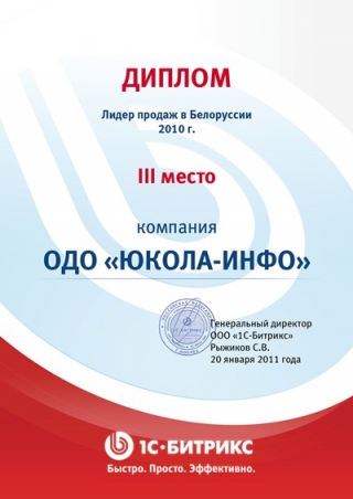 Почетное III место в номинации «Лидер продаж продуктов «1С-Битрикс» в Беларуси 2010г.»!