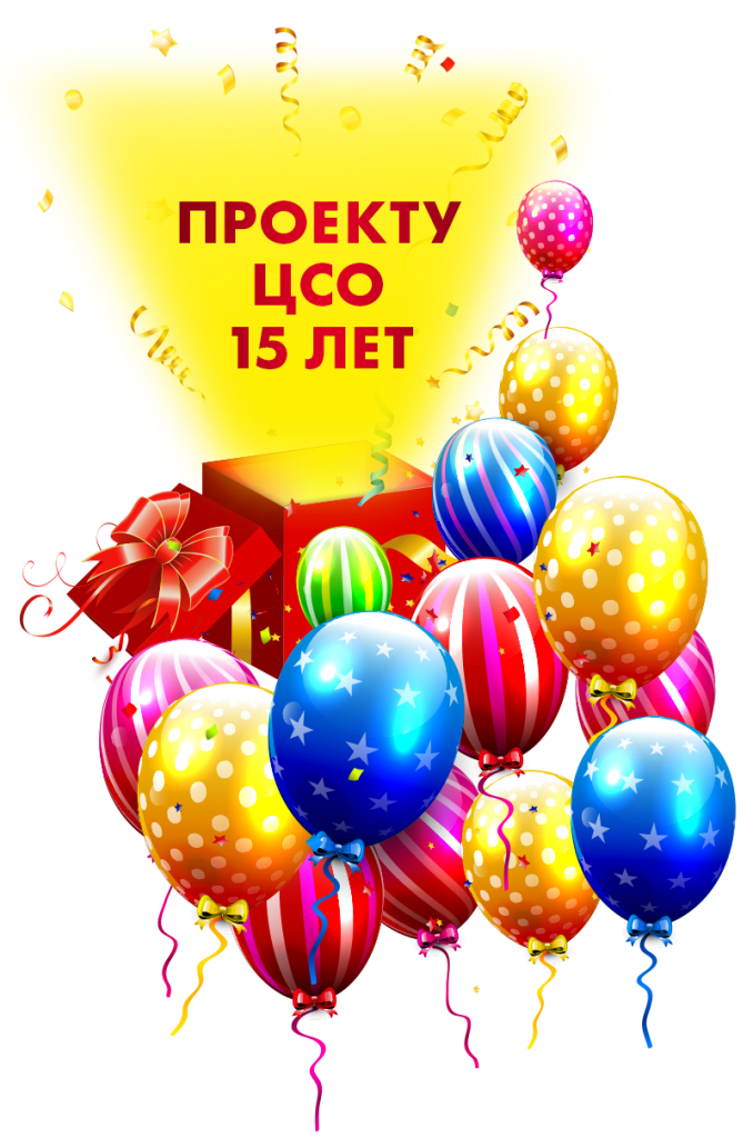 Поздравляем с 15-летием!.png
